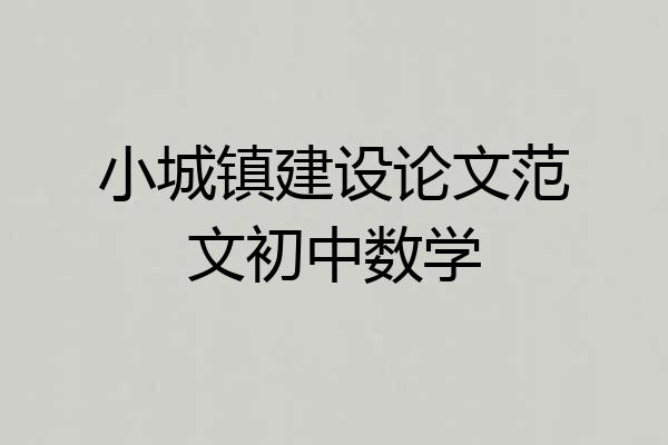 小城镇建设论文范文初中数学