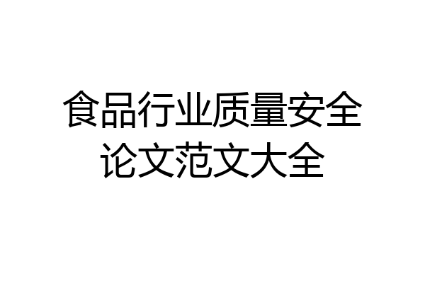 食品行业质量安全论文范文大全