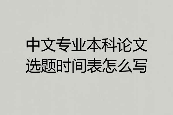 中文专业本科论文选题时间表怎么写