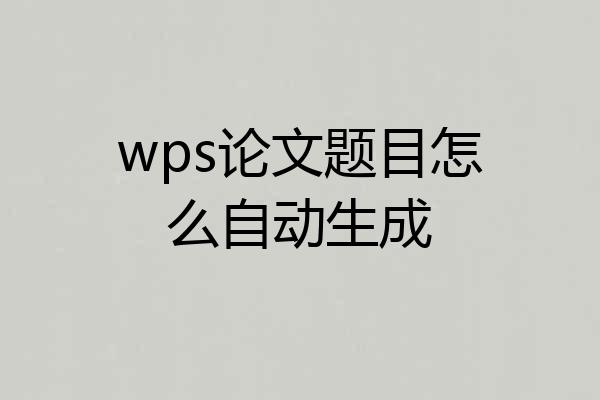 wps论文题目怎么自动生成