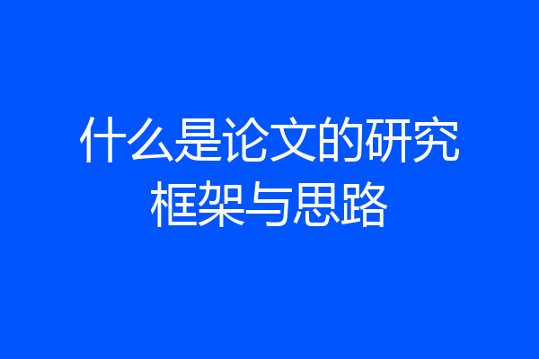 什么是论文的研究框架与思路