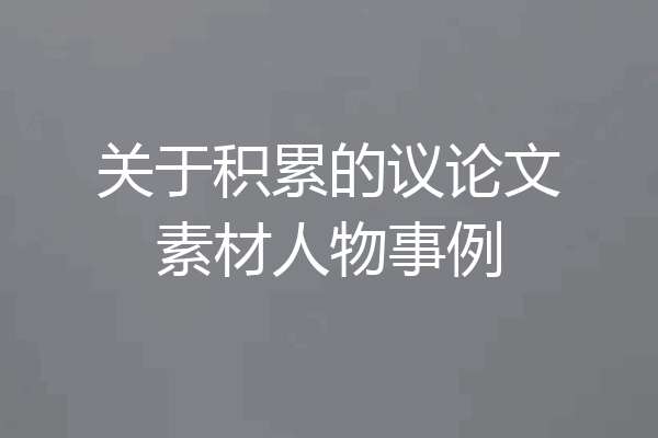 关于积累的议论文素材人物事例