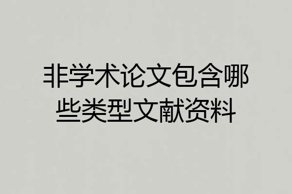 非学术论文包含哪些类型文献资料