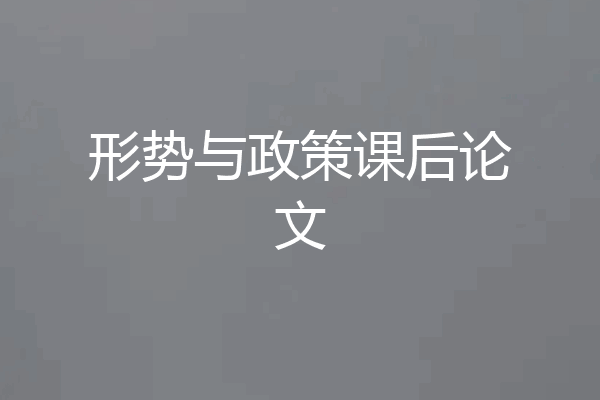 形势与政策课后论文