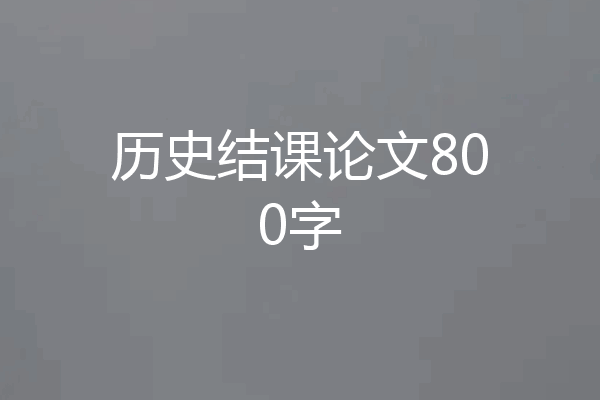 历史结课论文800字