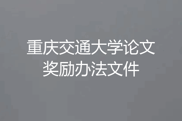 重庆交通大学论文奖励办法文件