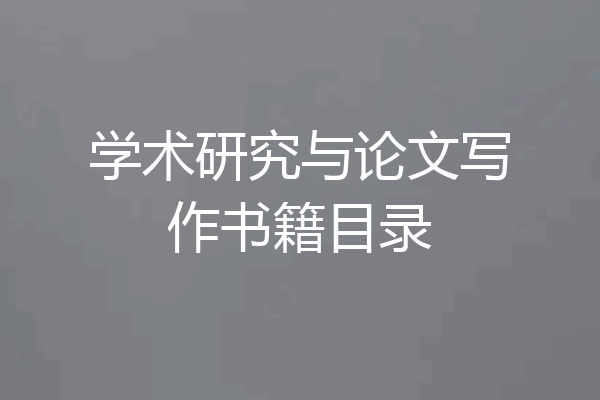 学术研究与论文写作书籍目录