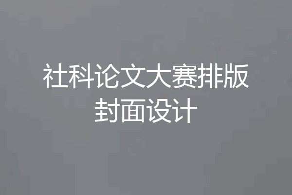 社科论文大赛排版封面设计