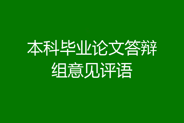 本科毕业论文答辩组意见评语