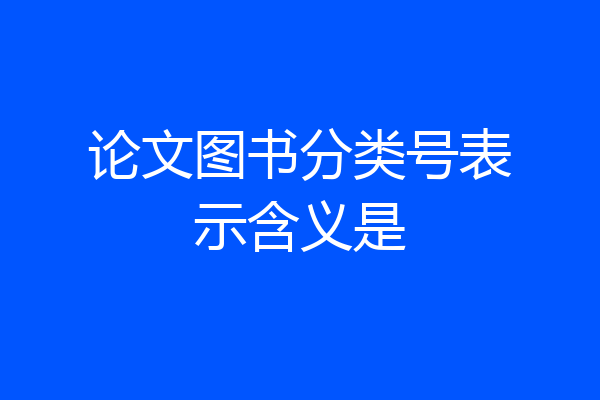 论文图书分类号表示含义是