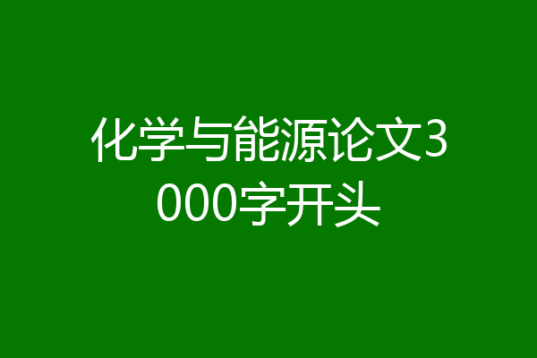 化学与能源论文3000字开头