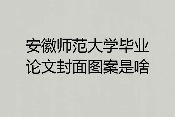 安徽师范大学毕业论文封面图案是啥