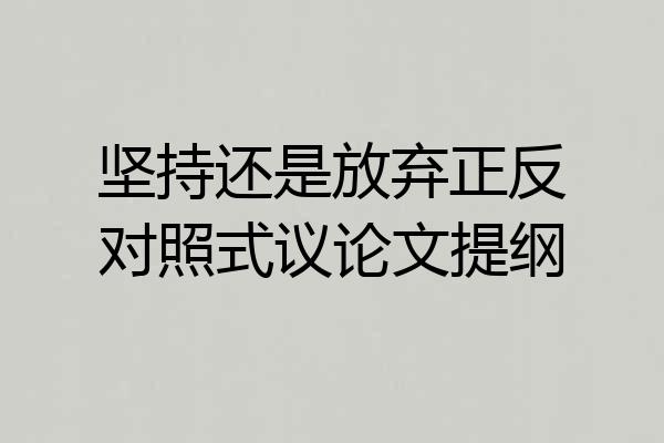 坚持还是放弃正反对照式议论文提纲