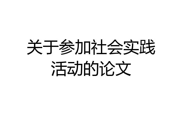 关于参加社会实践活动的论文