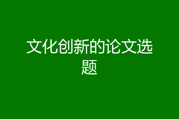 文化创新的论文选题
