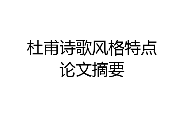 杜甫诗歌风格特点论文摘要
