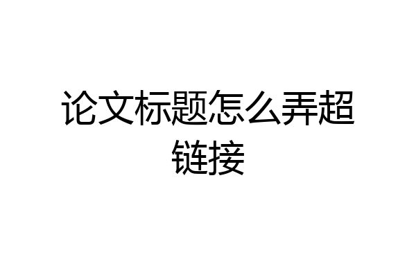 论文标题怎么弄超链接