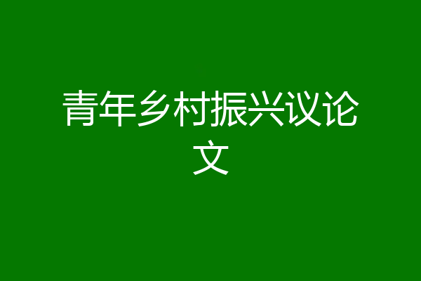 青年乡村振兴议论文