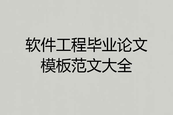 软件工程毕业论文模板范文大全