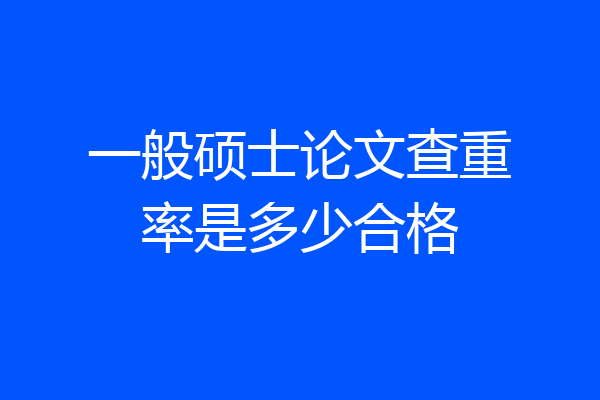 一般硕士论文查重率是多少合格