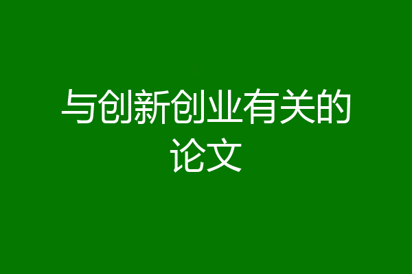 与创新创业有关的论文