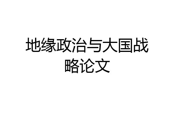 地缘政治与大国战略论文