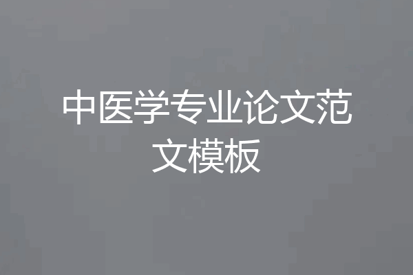 中医学专业论文范文模板