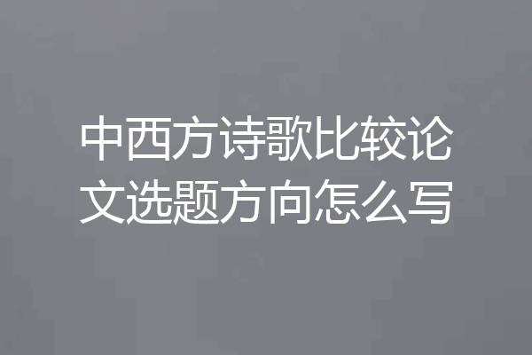 中西方诗歌比较论文选题方向怎么写