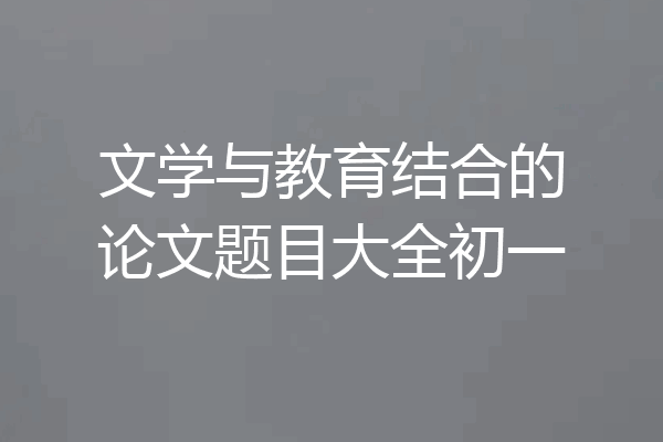 文学与教育结合的论文题目大全初一