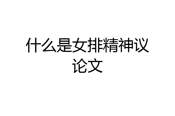 什么是女排精神议论文