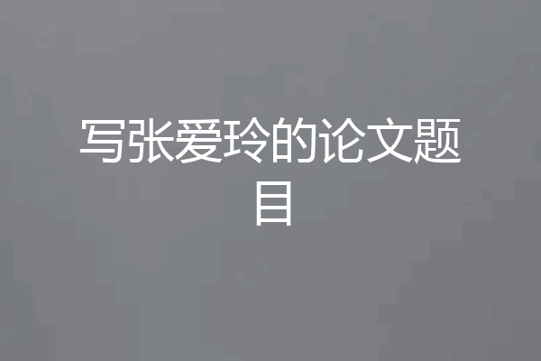 写张爱玲的论文题目