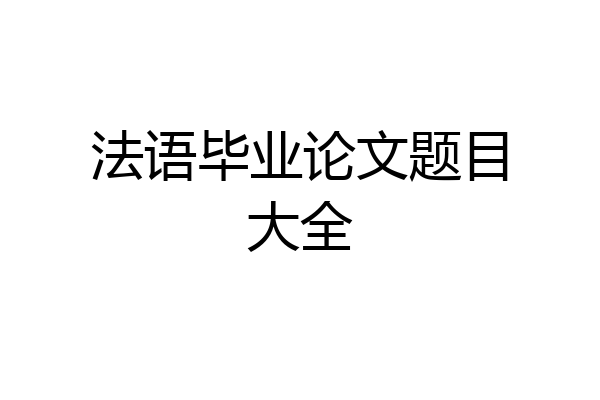 法语毕业论文题目大全