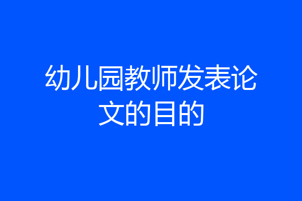 幼儿园教师发表论文的目的