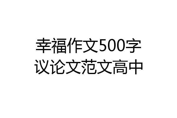 幸福作文500字议论文范文高中