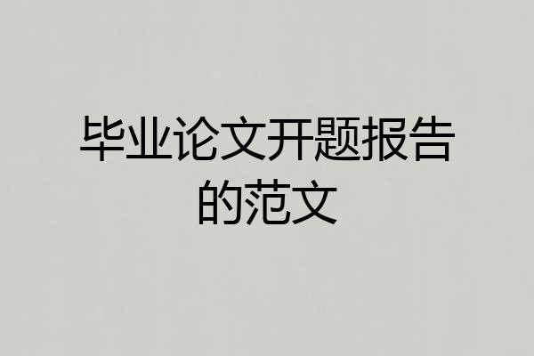 毕业论文开题报告的范文