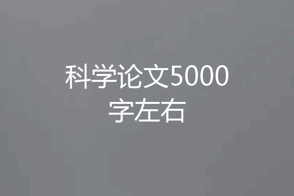 科学论文5000字左右