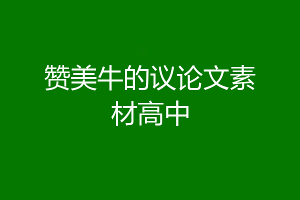 赞美牛的议论文素材高中