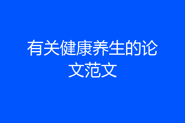 有关健康养生的论文范文