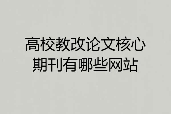 高校教改论文核心期刊有哪些网站