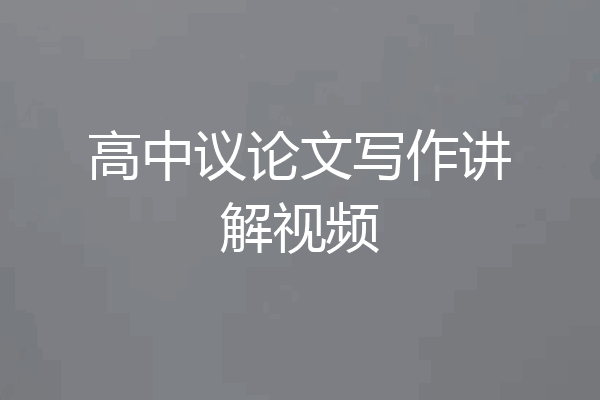 高中议论文写作讲解视频