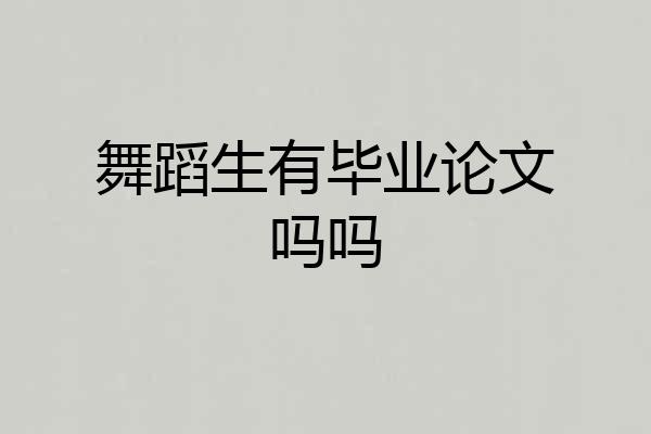 舞蹈生有毕业论文吗吗