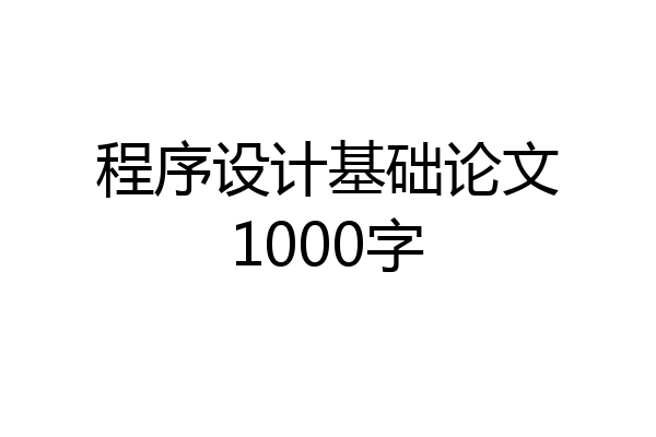 程序设计基础论文1000字