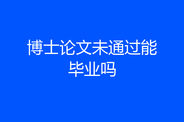 博士论文未通过能毕业吗