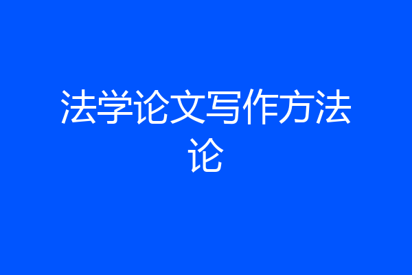 法学论文写作方法论