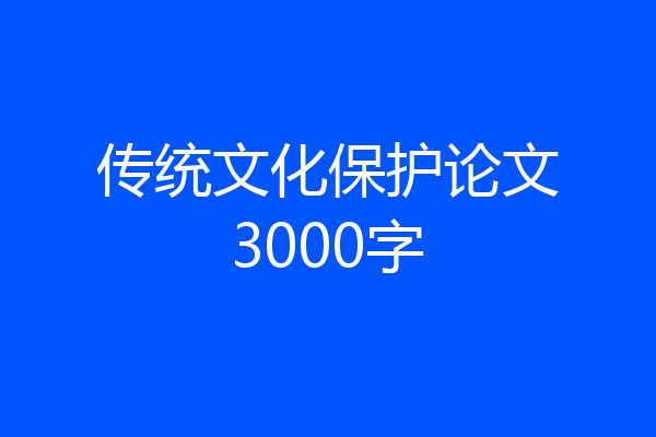 传统文化保护论文3000字