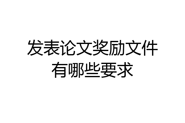 发表论文奖励文件有哪些要求