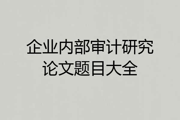 企业内部审计研究论文题目大全