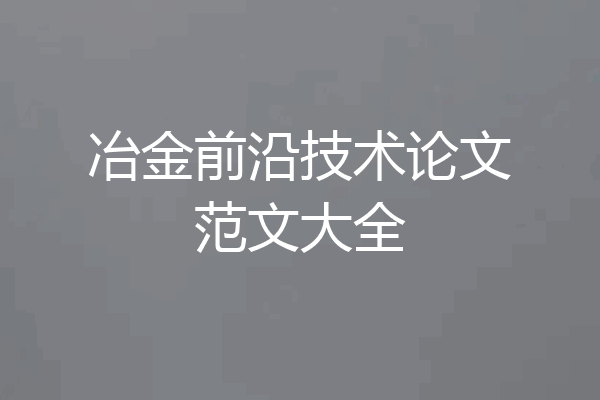 冶金前沿技术论文范文大全