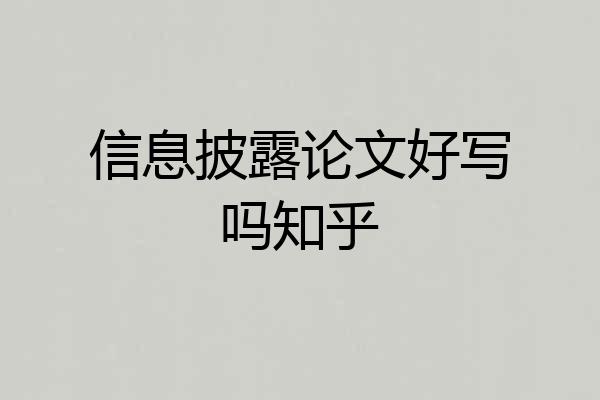信息披露论文好写吗知乎