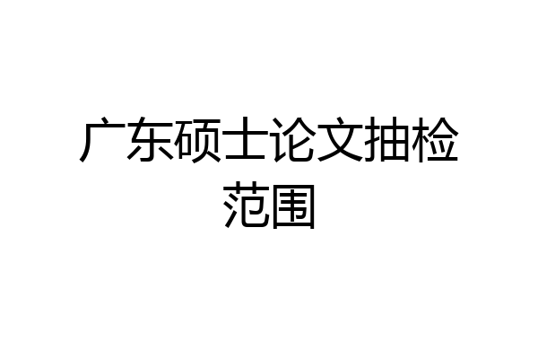 广东硕士论文抽检范围